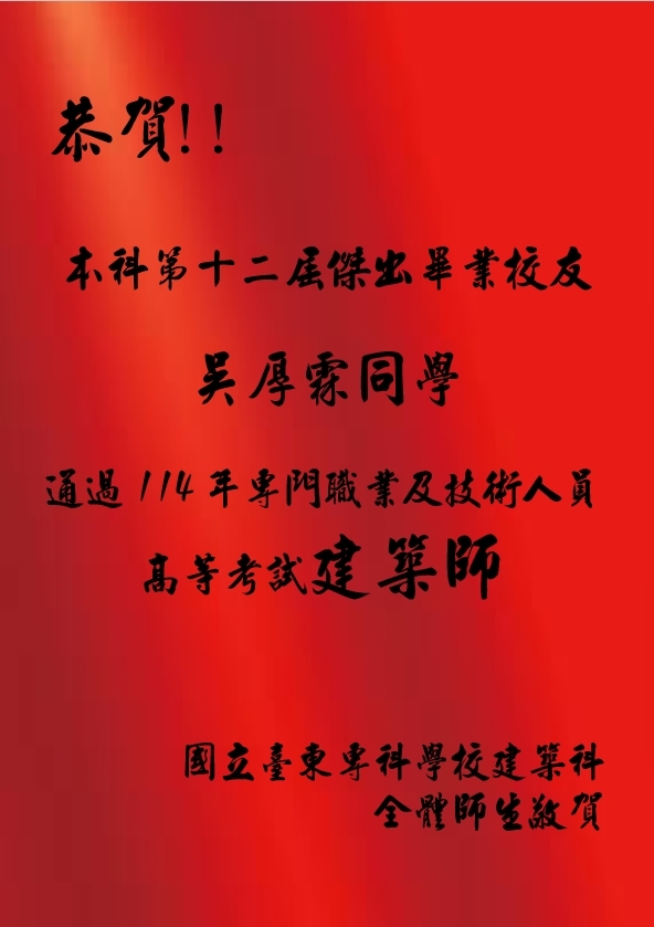 恭賀!!本科第十二屆傑出畢業校友 吳厚霖同學通過114年專門職業技術人員建築師考試!